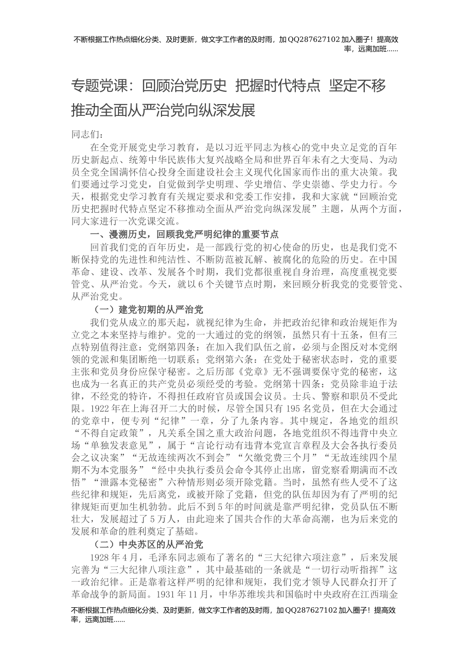 【党课范文】专题党课：回顾治党历史把握时代特点坚定不移推动全面从严治党向纵深发展.docx_第1页