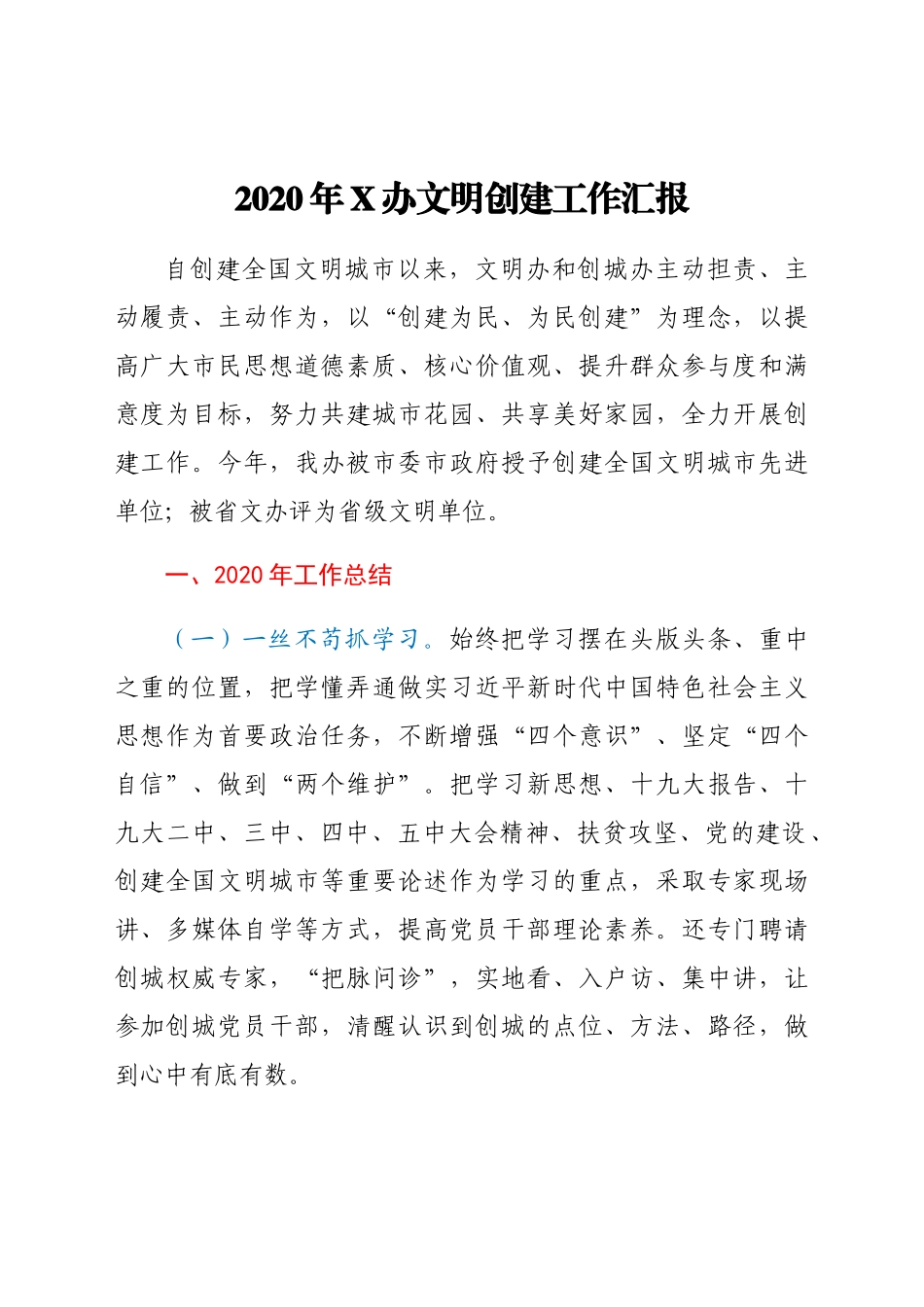 20XX年X办文明创建工作汇报.docx_第1页