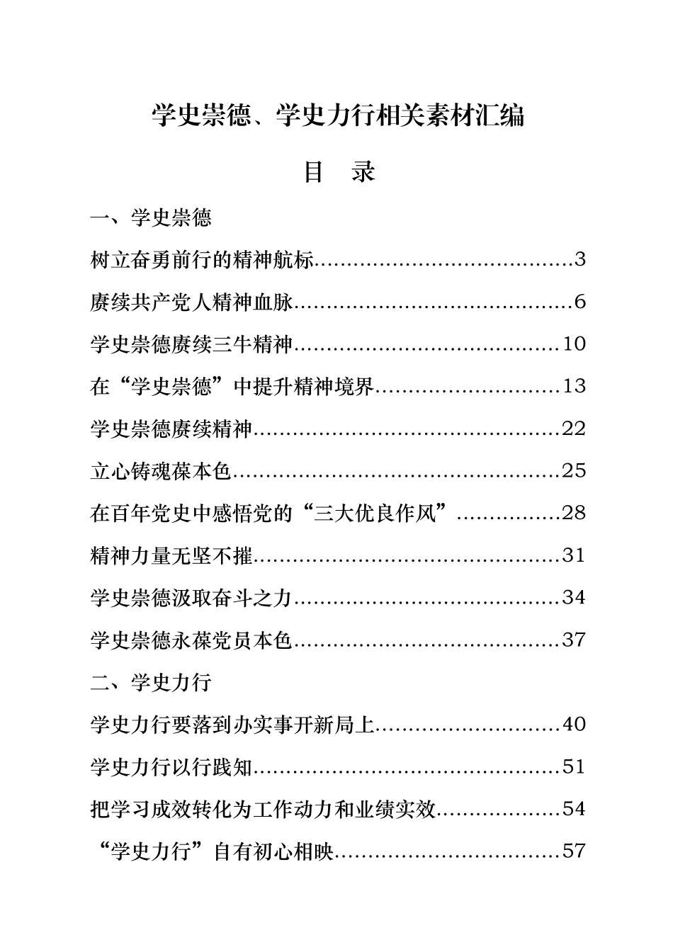 【学史崇德、学史力行相关素材汇编（20篇3.6万字）.docx_第1页