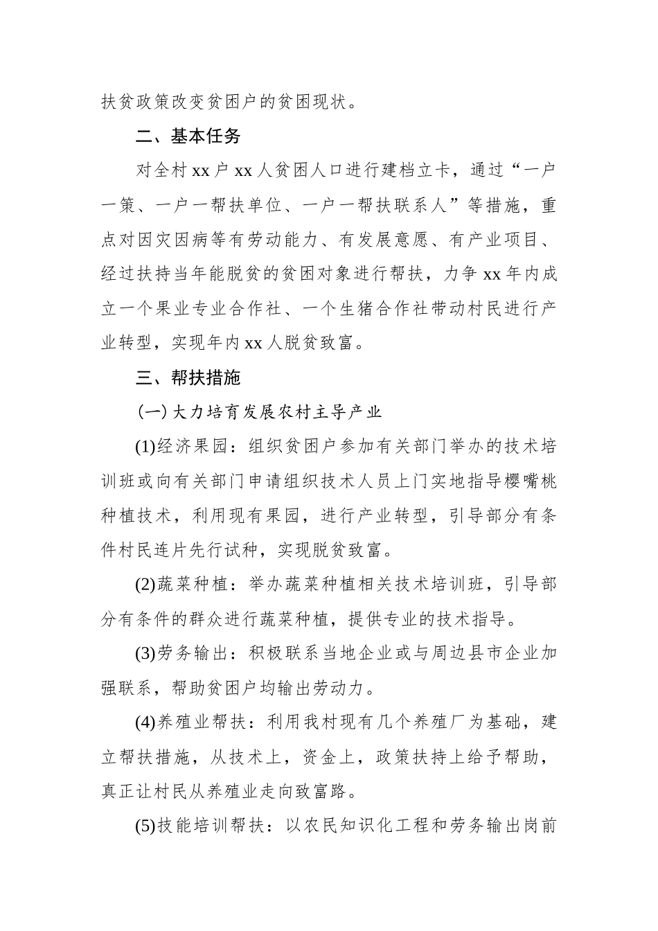 20xx年村级脱贫攻坚实施方案篇一.docx_第2页