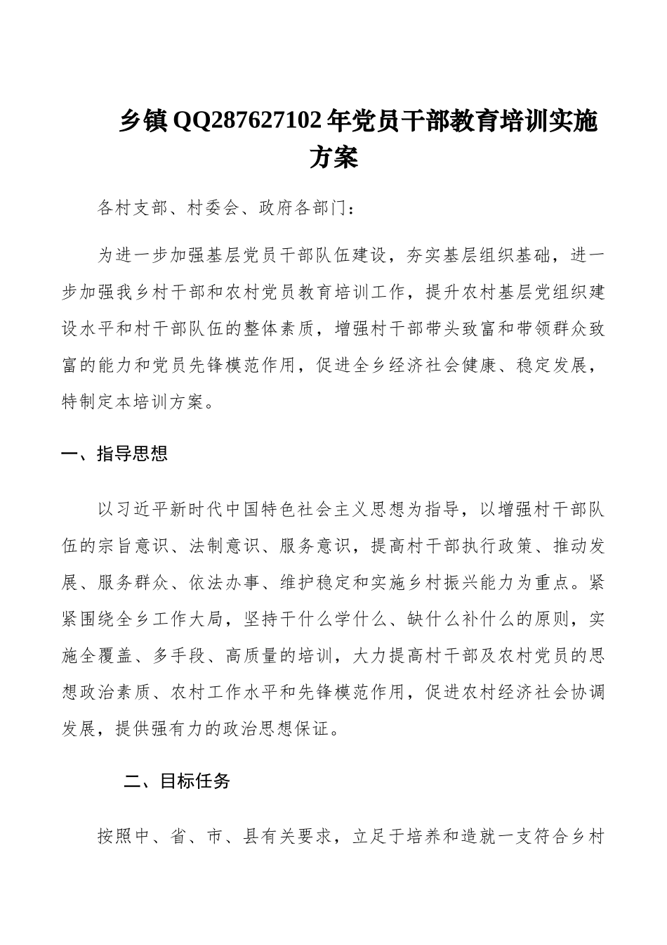 20XX年党员干部教育培训实施方案.docx_第1页