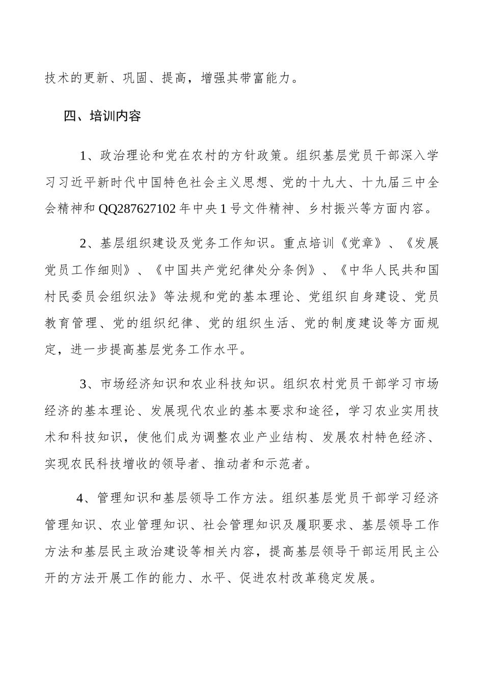 20XX年党员干部教育培训实施方案.docx_第3页