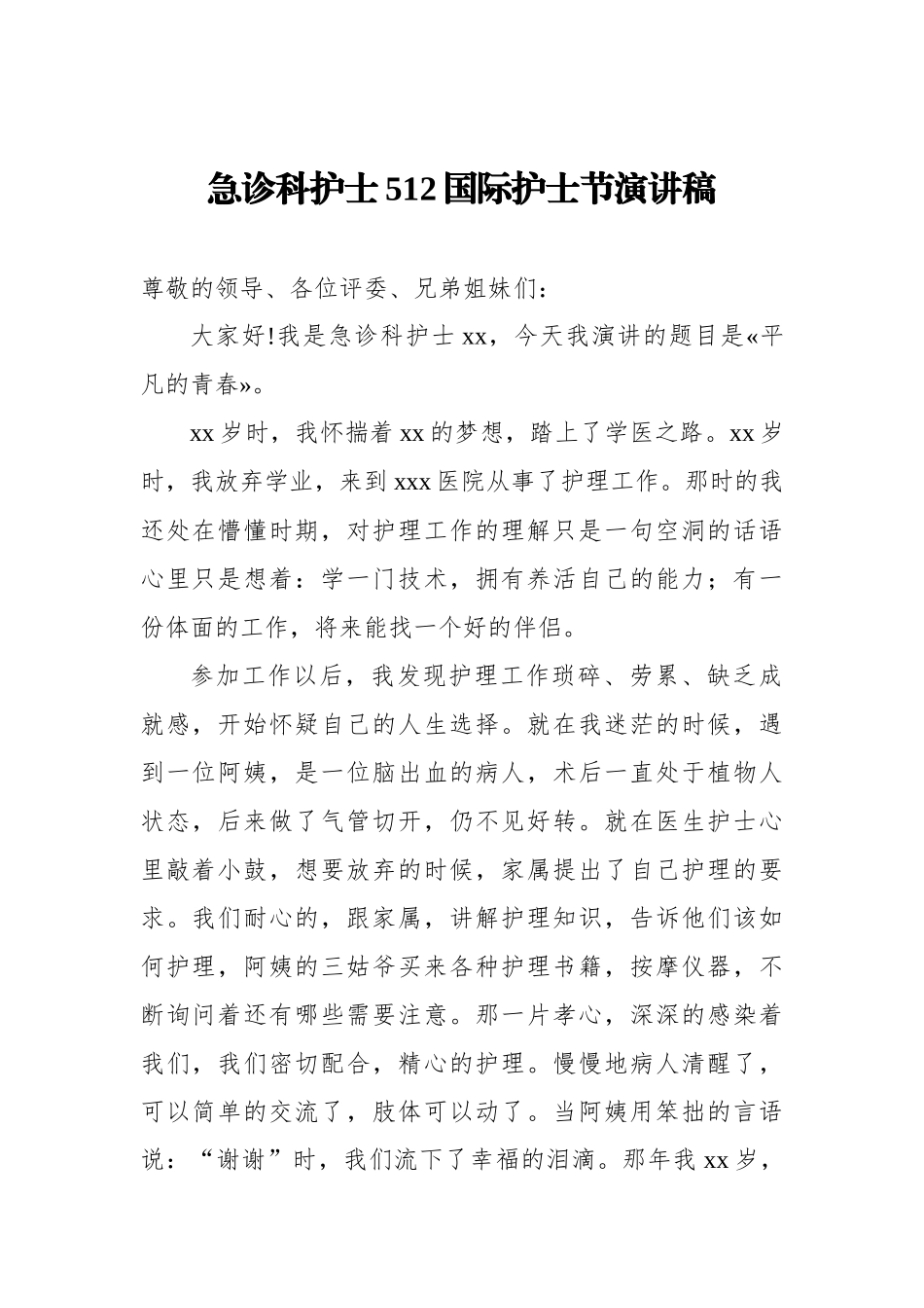 512国际护士节演讲稿9篇.docx_第2页