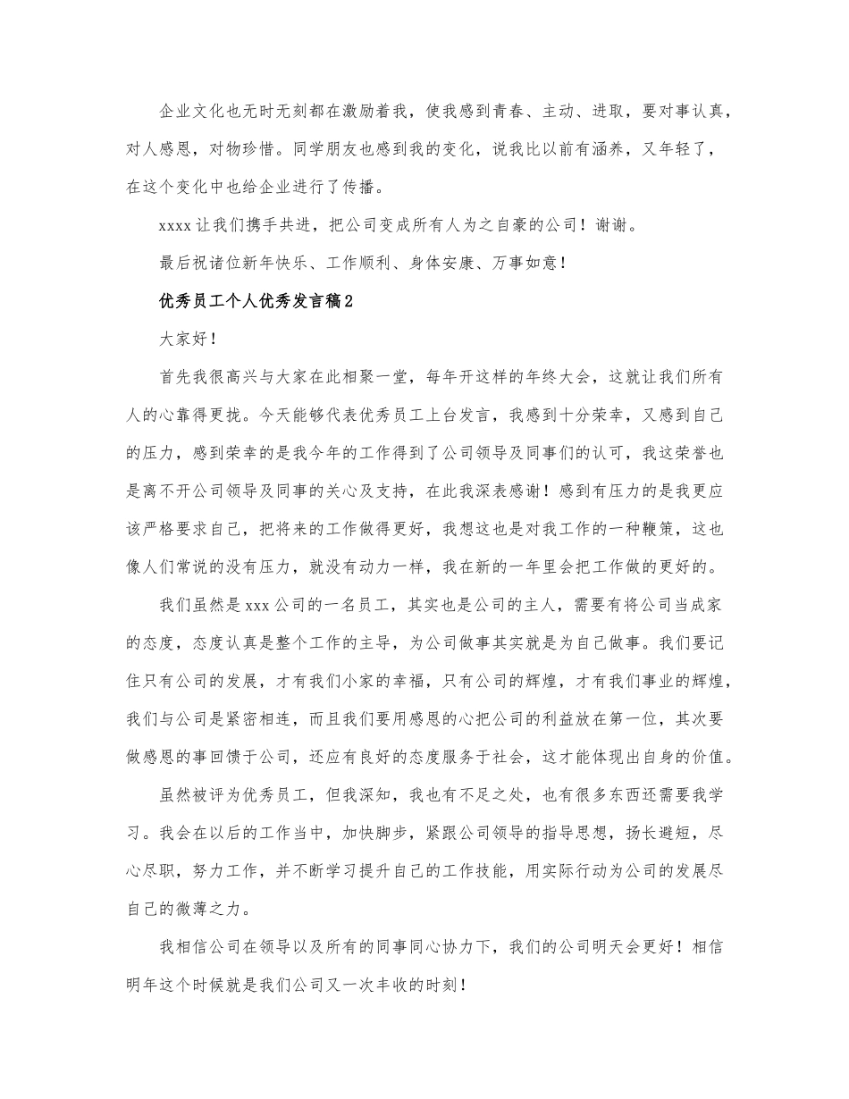 精选优秀员工个人优秀发言稿范文三篇.docx_第2页