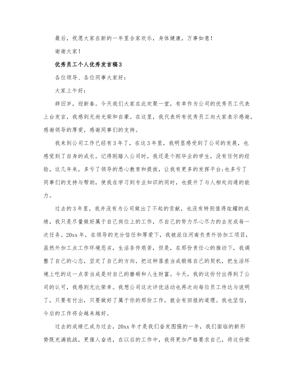 精选优秀员工个人优秀发言稿范文三篇.docx_第3页
