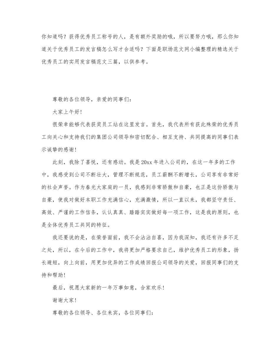 精选关于优秀员工的实用发言稿范文三篇.docx_第1页