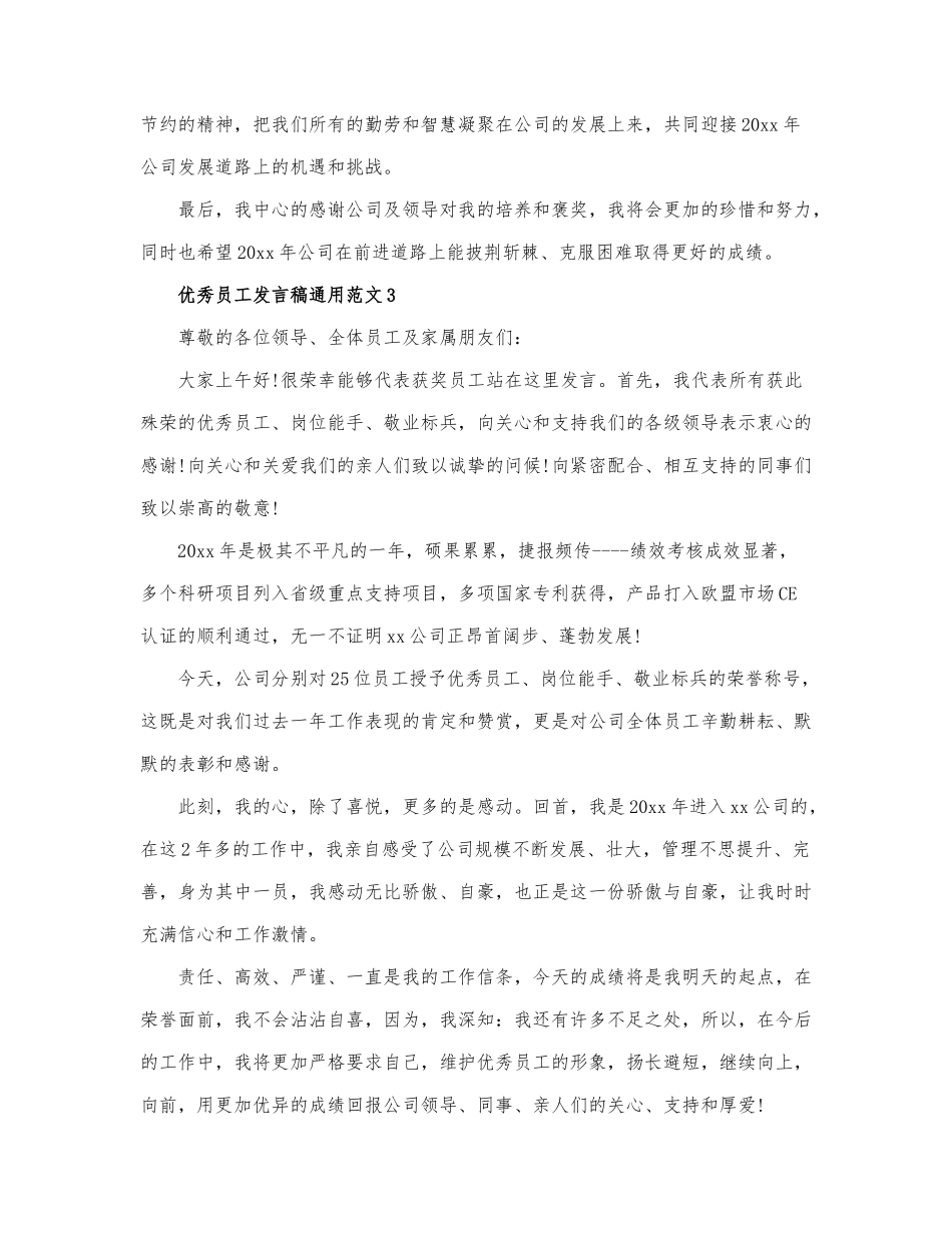 有关2021优秀员工发言稿通用范文三篇.docx_第3页