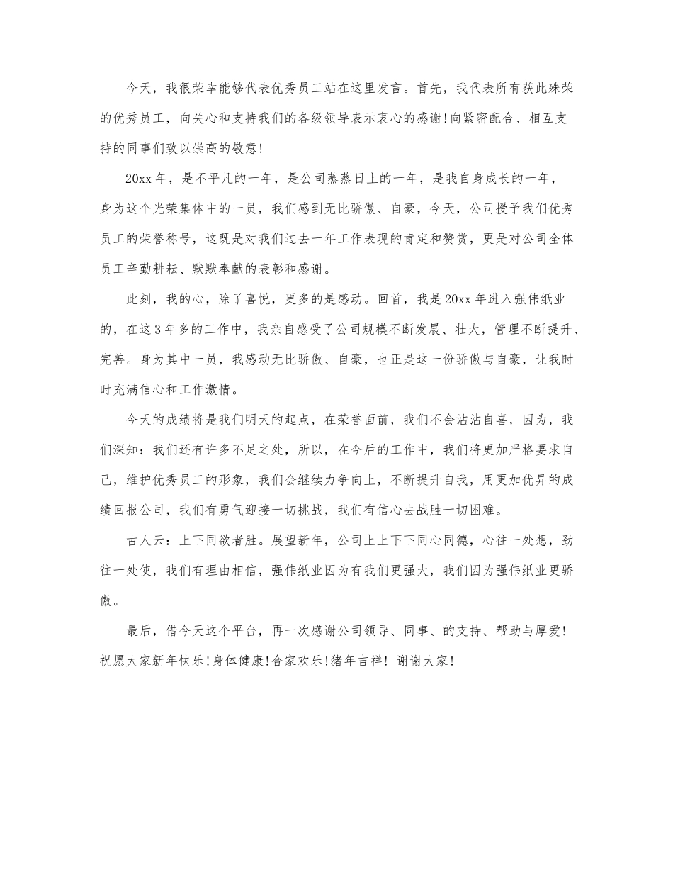 最新优秀员工个人发言稿范文三篇.docx_第3页