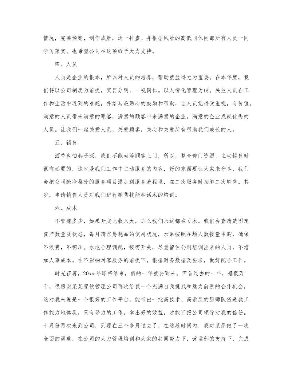 2022餐饮店长个人优秀工作计划最新范文三篇.docx_第2页