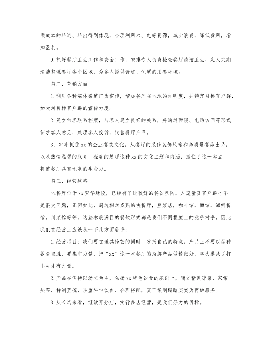 2022有关餐饮店长工作计划范文三篇.docx_第2页