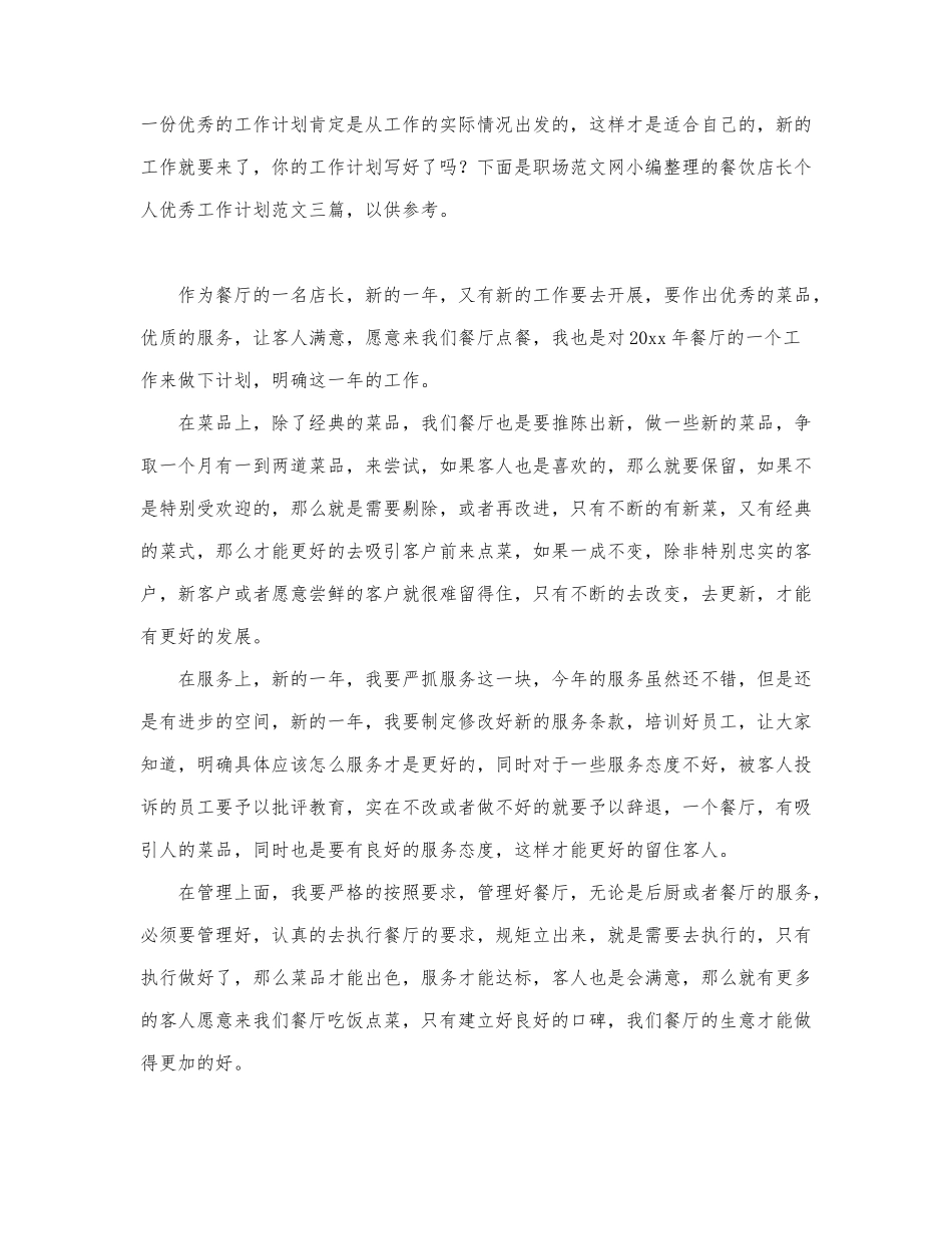 餐饮店长个人优秀工作计划范文三篇.docx_第1页