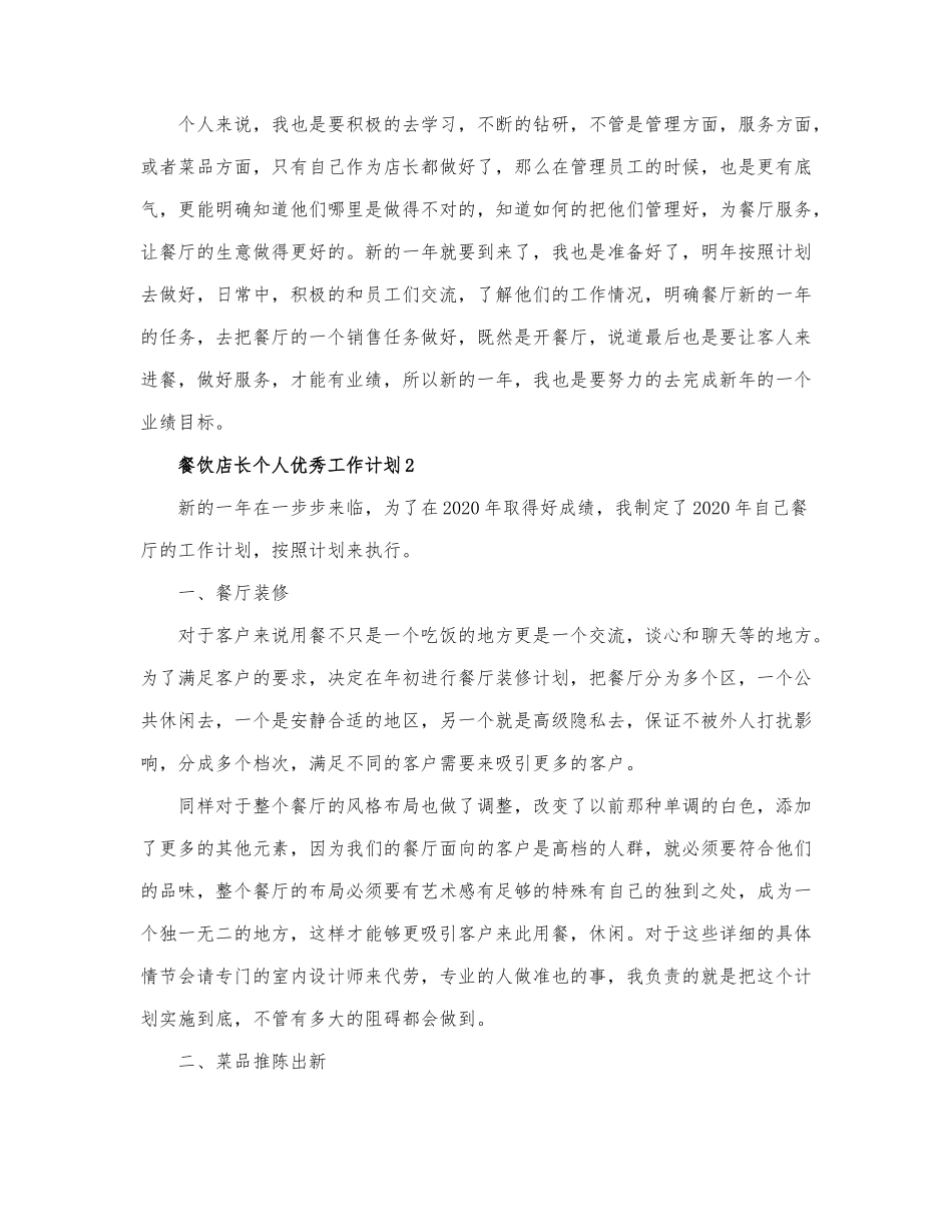 餐饮店长个人优秀工作计划范文三篇.docx_第2页