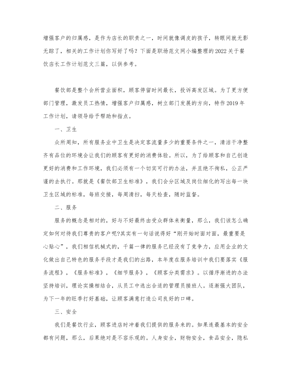 2022关于餐饮店长工作计划范文三篇.docx_第1页