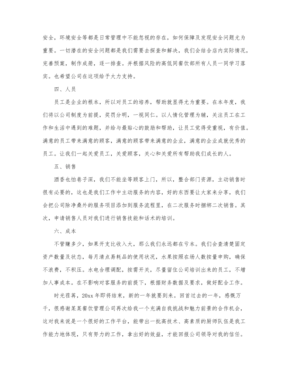 2022关于餐饮店长工作计划范文三篇.docx_第2页