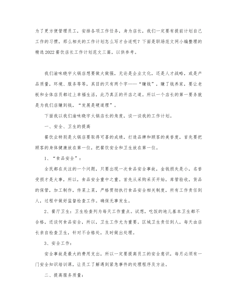 精选2022餐饮店长工作计划范文三篇.docx_第1页