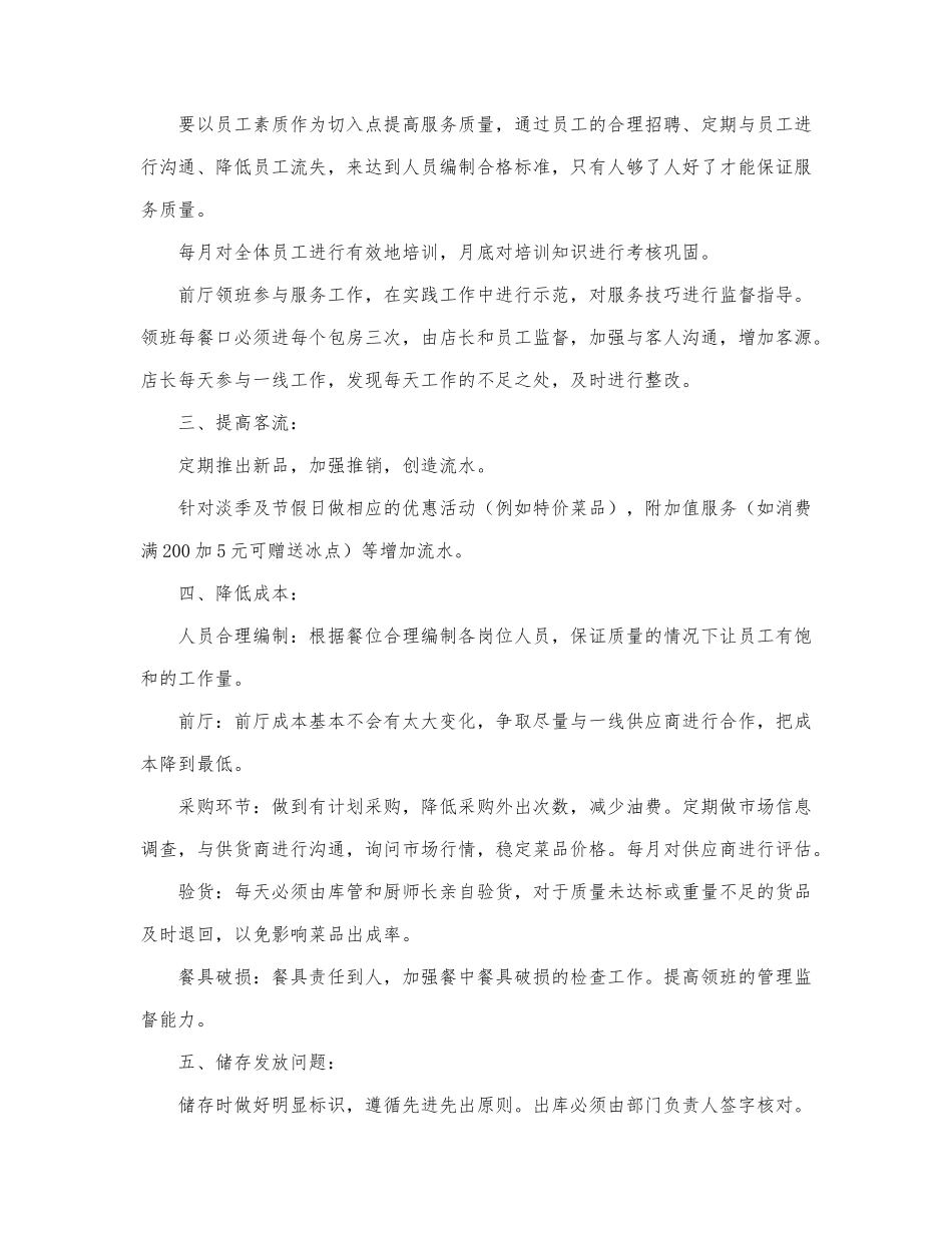 精选2022餐饮店长工作计划范文三篇.docx_第2页