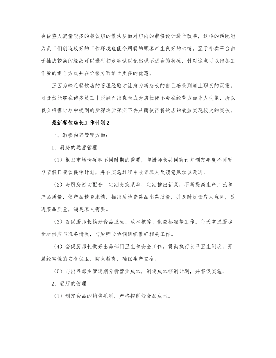 精选最新餐饮店长工作计划范文三篇.docx_第2页