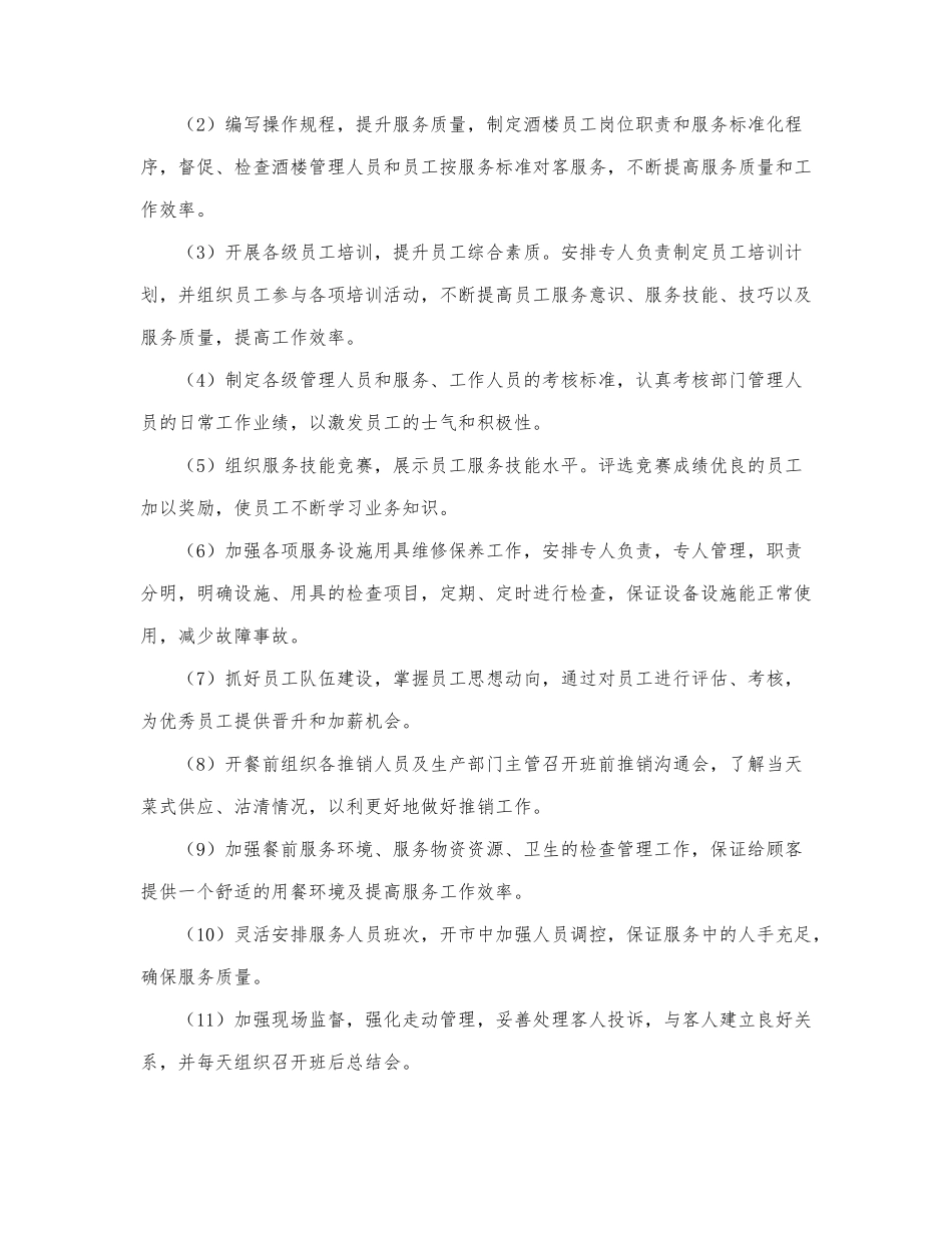 精选最新餐饮店长工作计划范文三篇.docx_第3页
