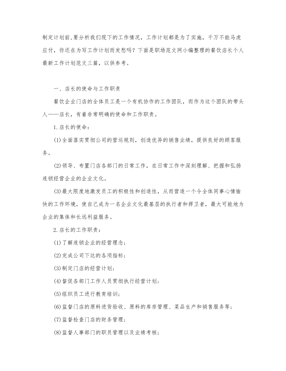 餐饮店长个人最新工作计划范文三篇.docx_第1页