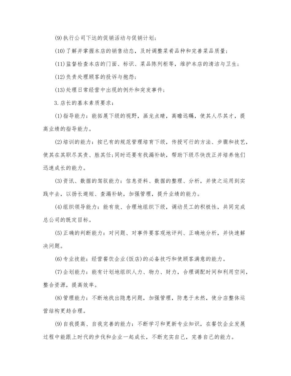 餐饮店长个人最新工作计划范文三篇.docx_第2页