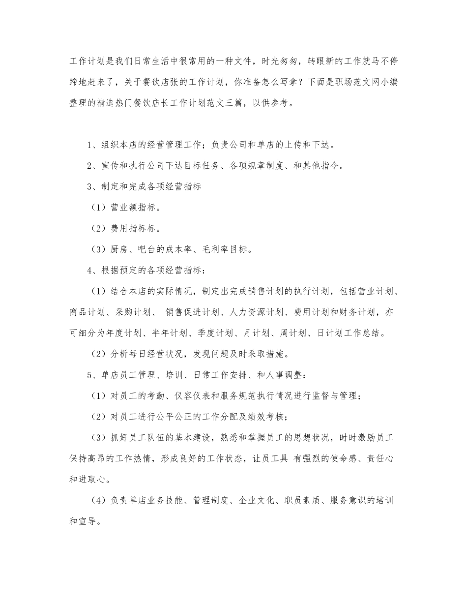 精选热门餐饮店长工作计划范文三篇.docx_第1页