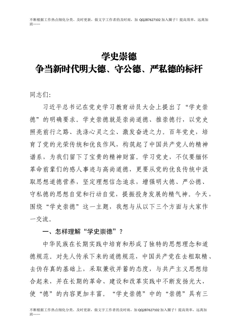 【党课范文】学史崇德 争当新时代明大德守公德严私德的标杆党课.docx_第1页
