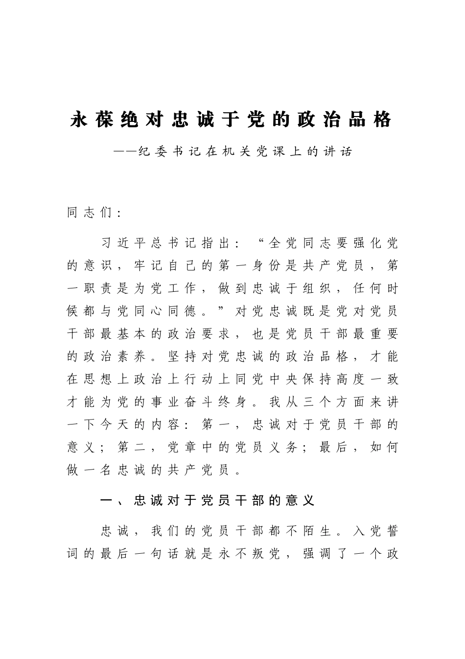 【党课范文】永葆绝对忠诚于党的政治品格纪委书记在机关党课上的讲话.docx_第1页