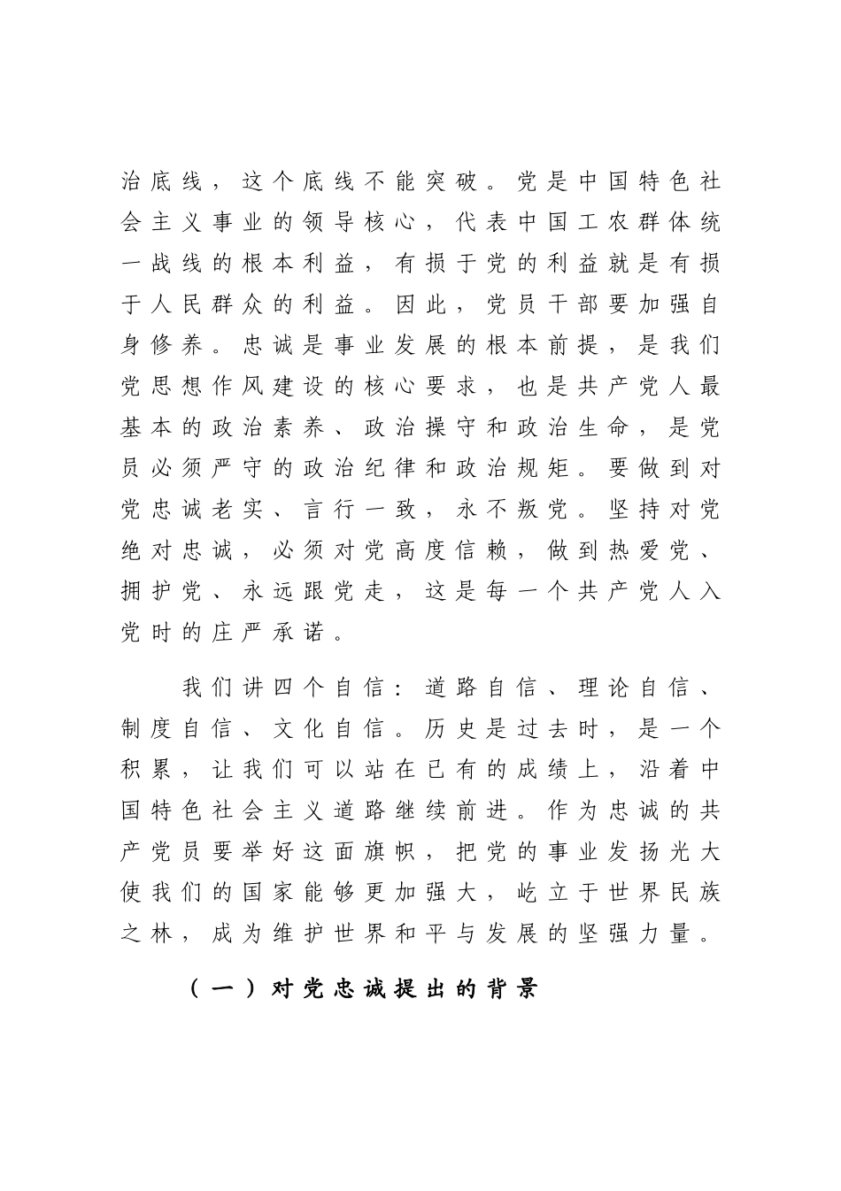 【党课范文】永葆绝对忠诚于党的政治品格纪委书记在机关党课上的讲话.docx_第2页