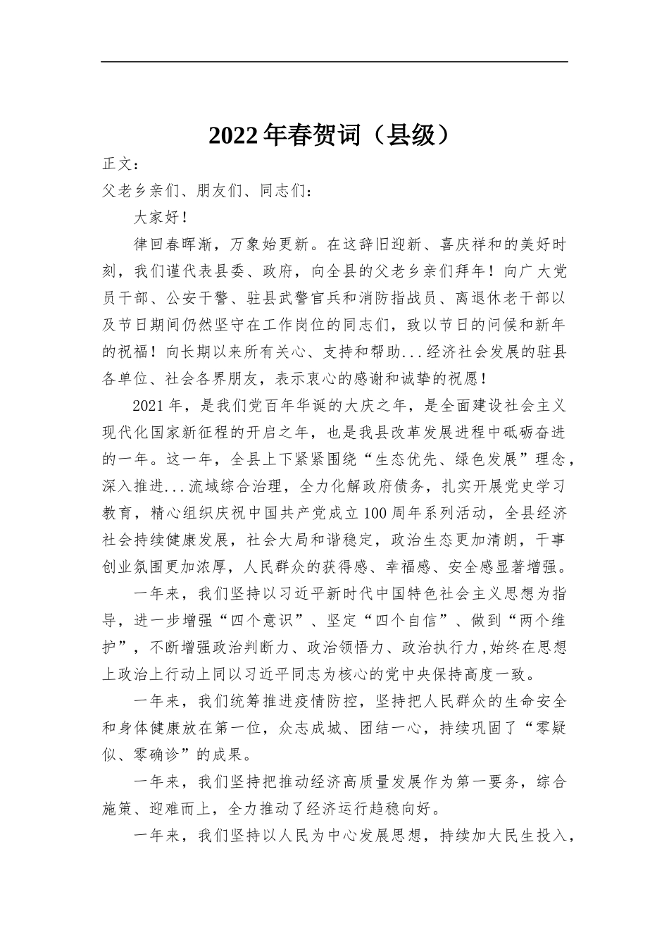 2022年春贺词范本.docx_第1页