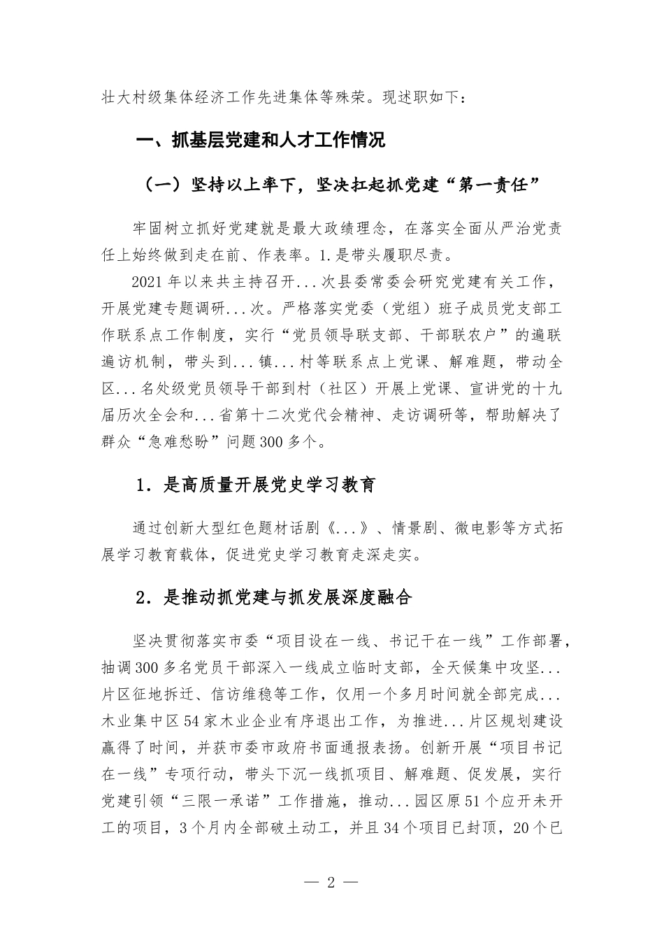 2021年度基层党建工作专项述职报告范本.docx_第2页