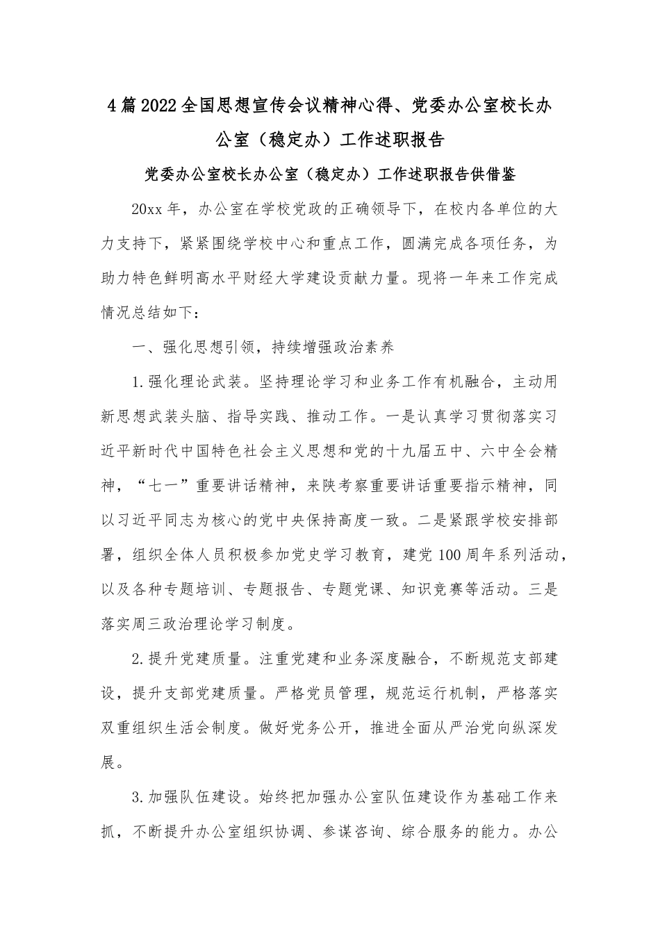 4篇2022全国思想宣传会议精神心得、党委办公室校长办公室（稳定办）工作述职报告.docx_第1页