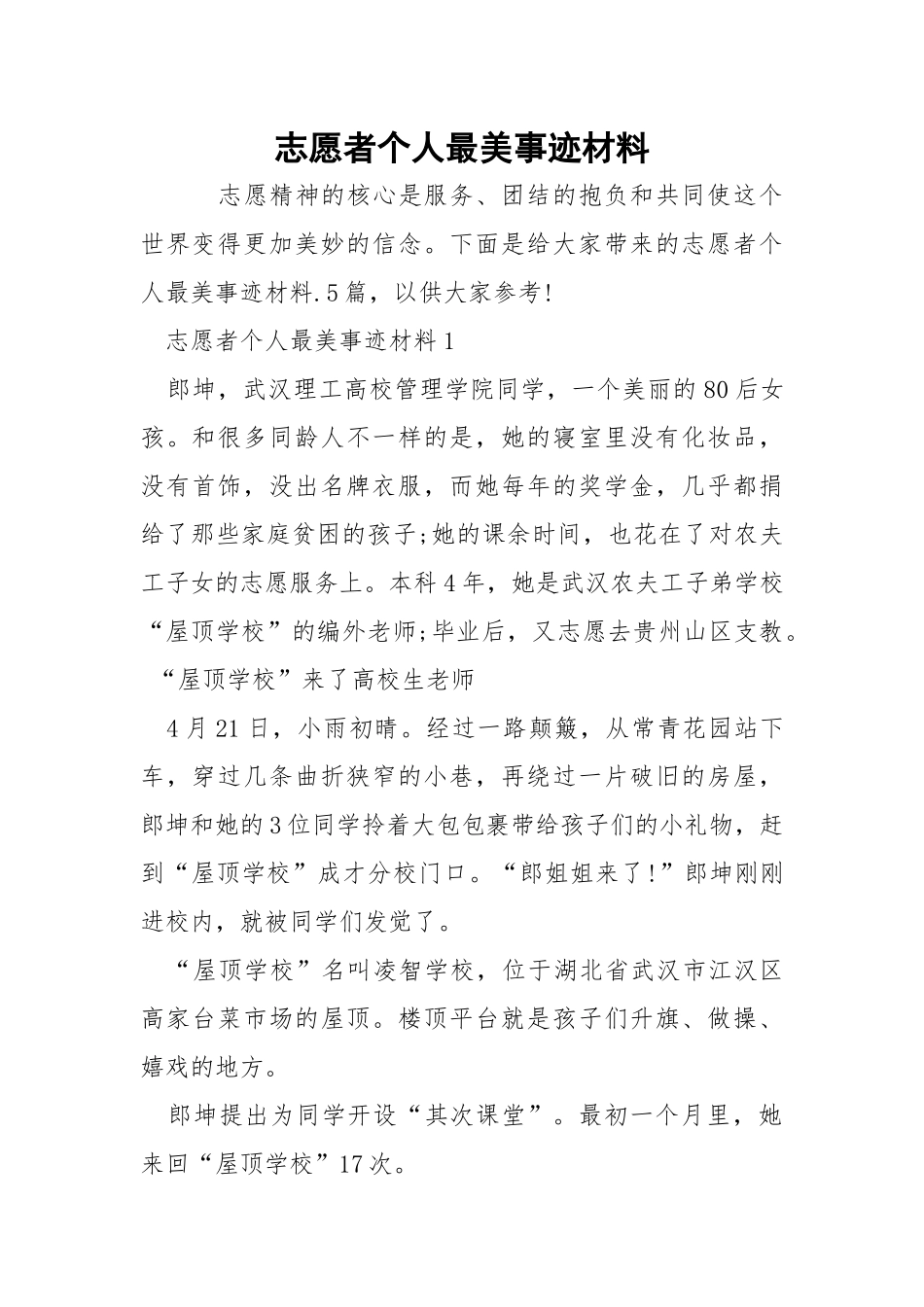 志愿者个人最美事迹材料.docx_第1页