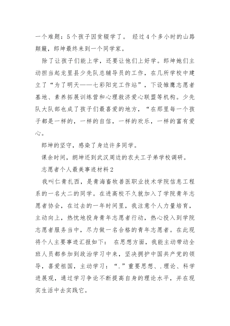 志愿者个人最美事迹材料.docx_第3页