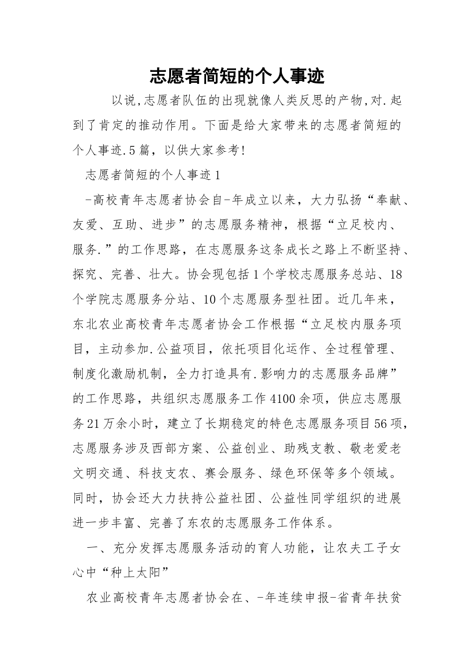 志愿者简短的个人事迹.docx_第1页