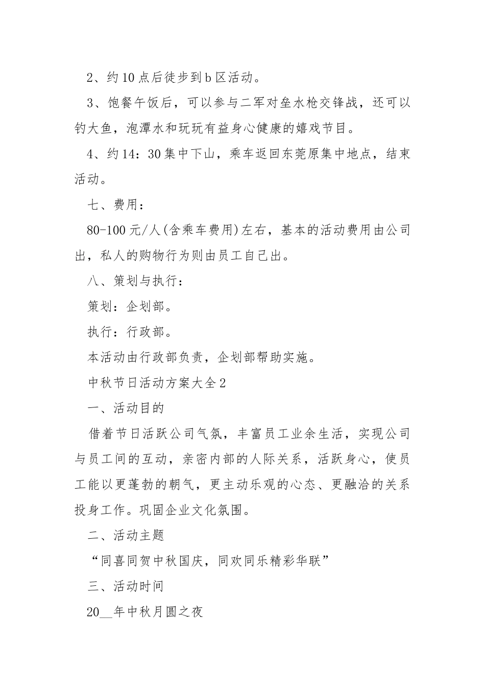 中秋节日活动方案大全.docx_第3页