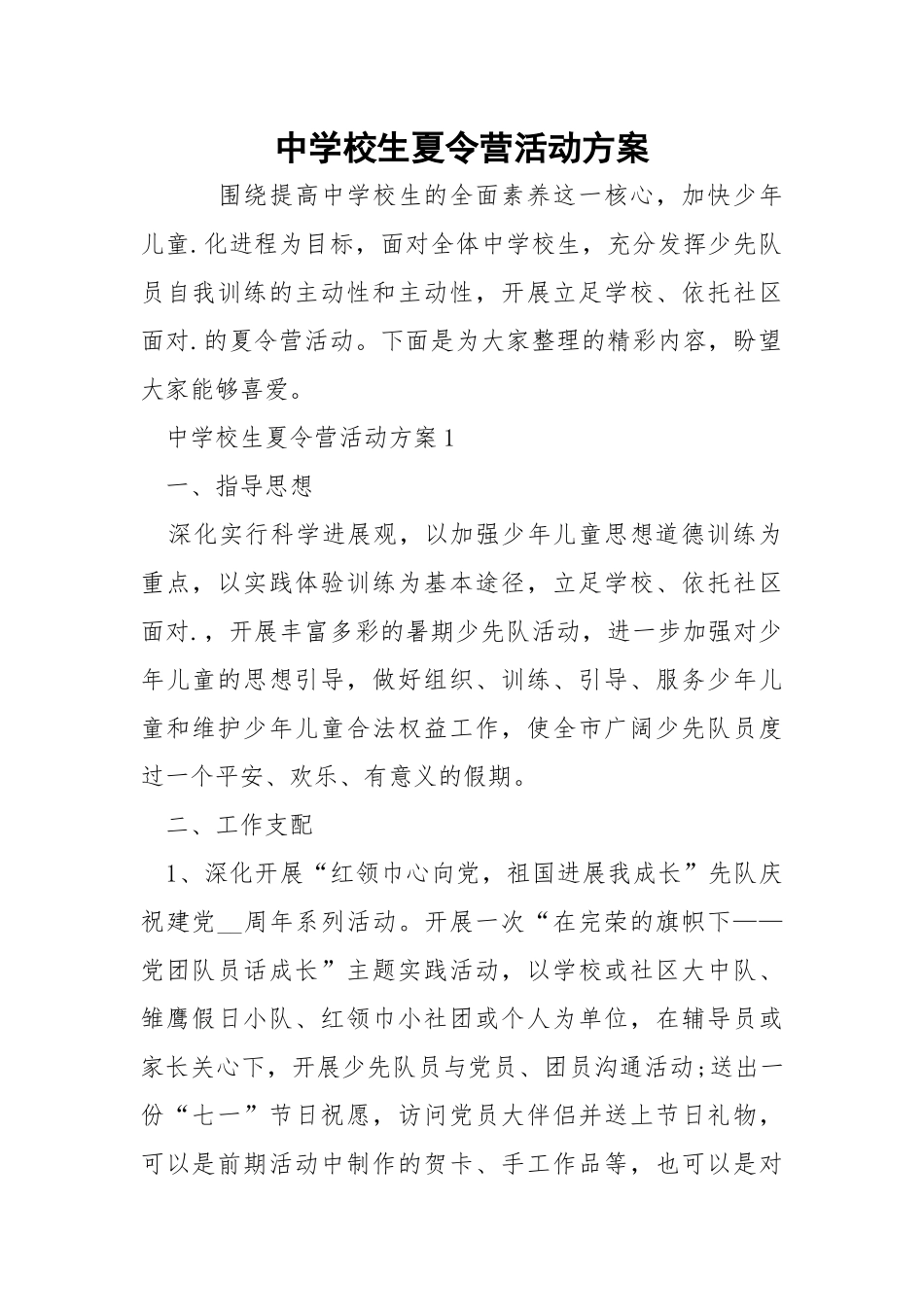 中学校生夏令营活动方案.docx_第1页