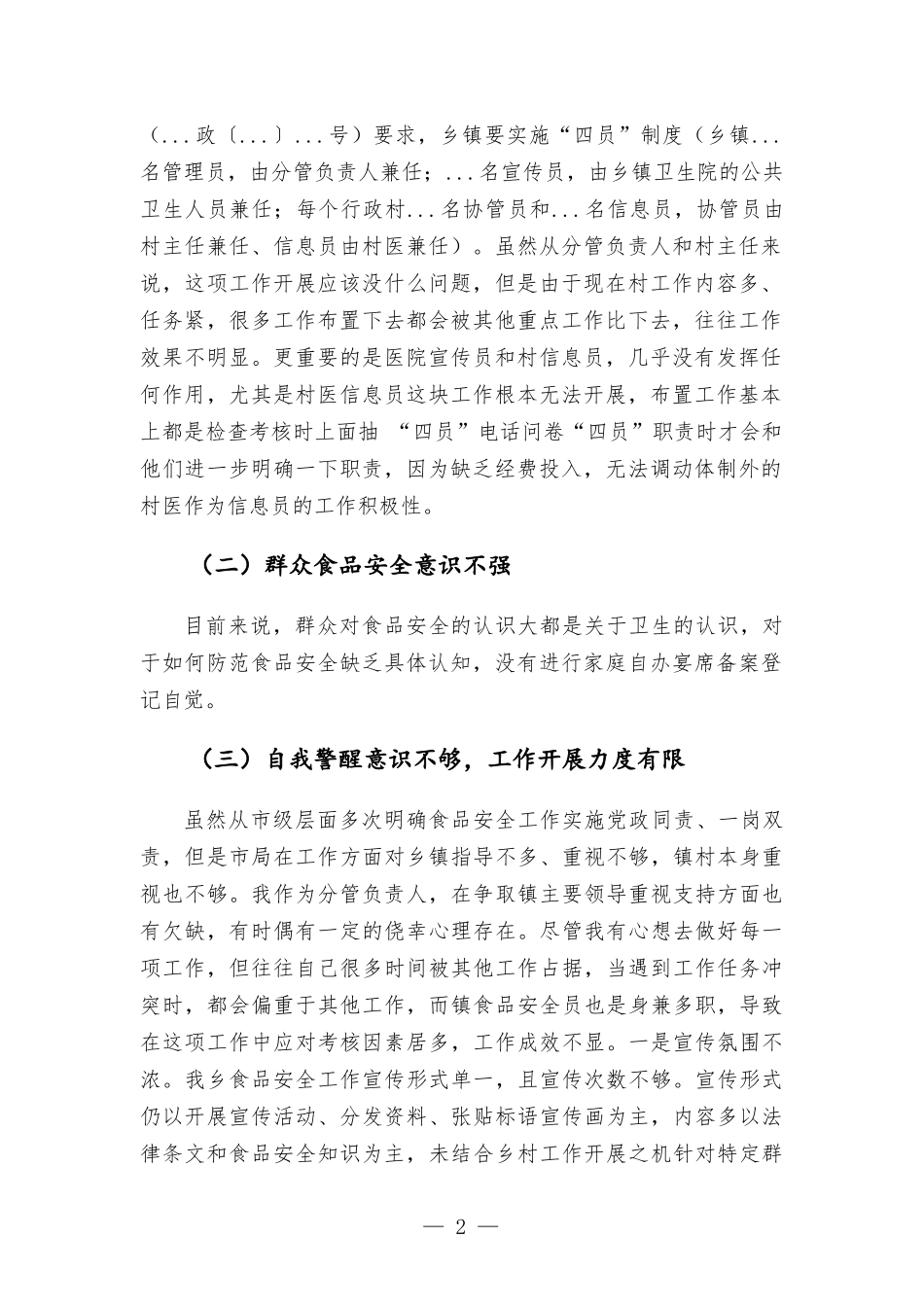 乡食品安全工作开展情况的报告范本.docx_第2页