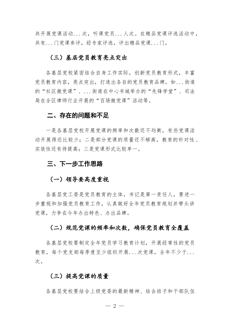 基层党校开展党员教育情况汇报材料范本.docx_第2页