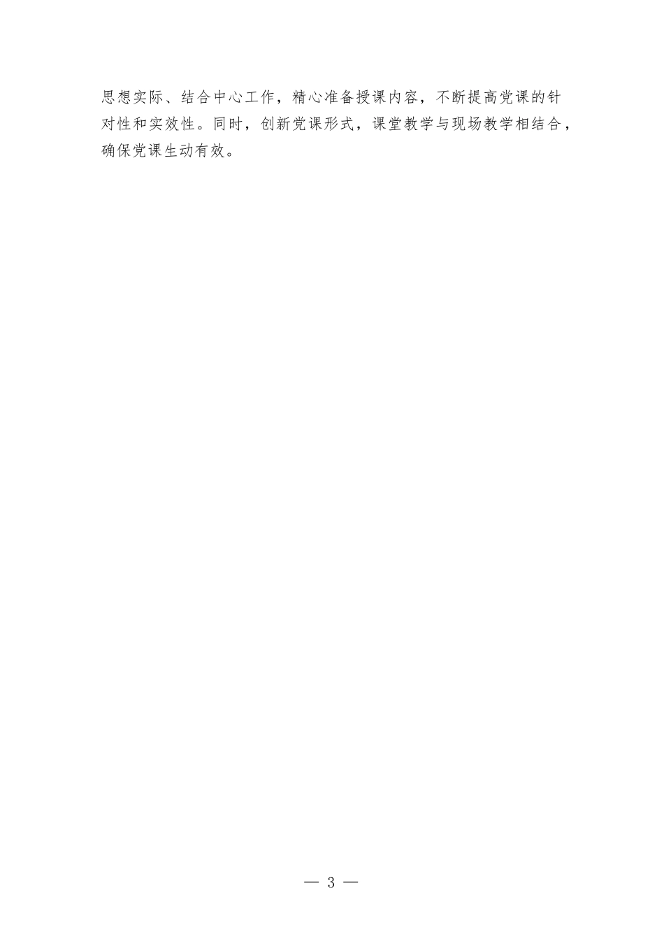 基层党校开展党员教育情况汇报材料范本.docx_第3页