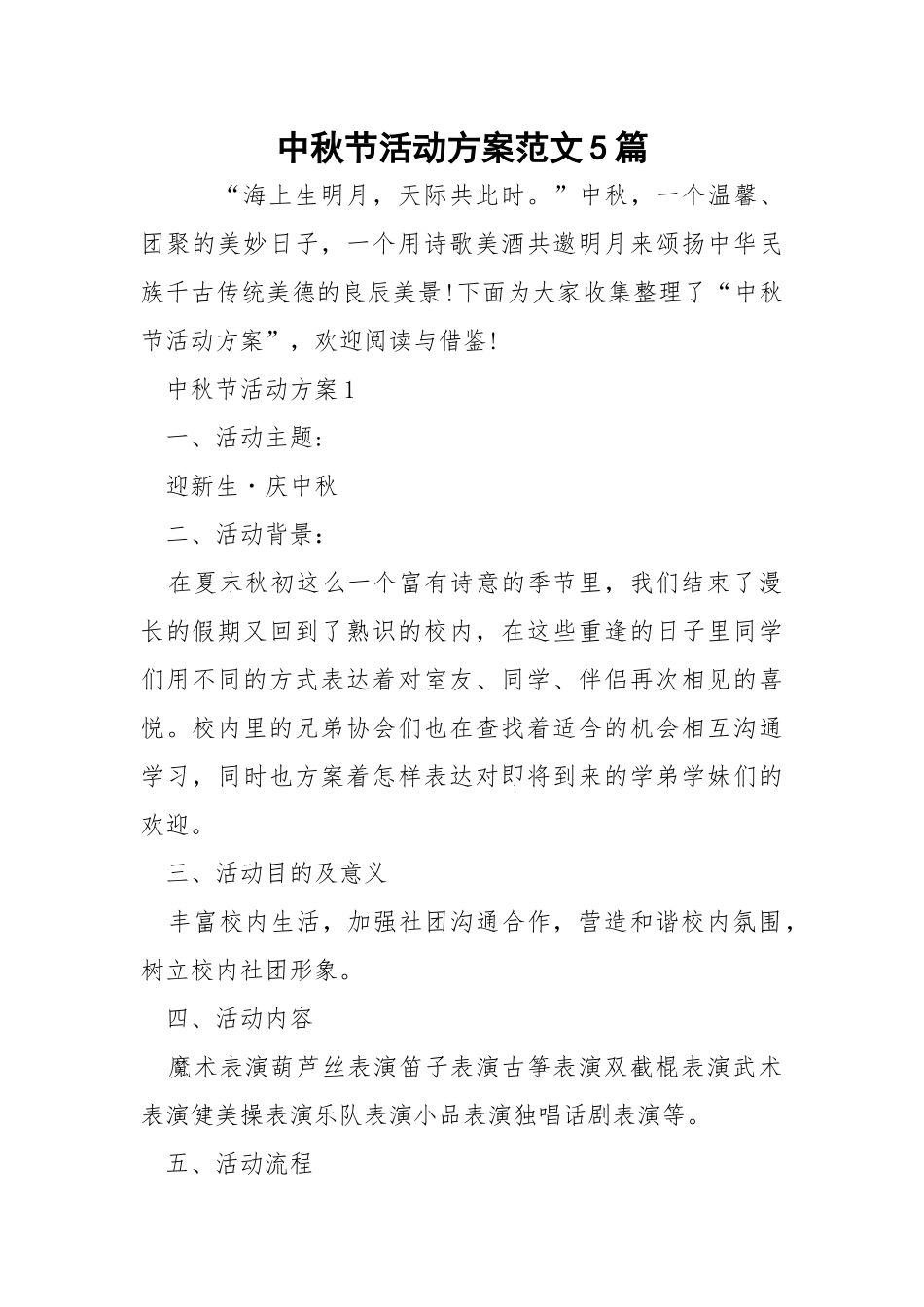 中秋节活动方案范文5篇.docx_第1页