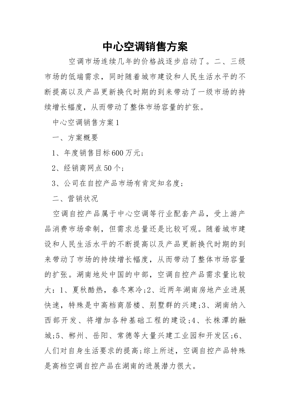 中心空调销售方案.docx_第1页