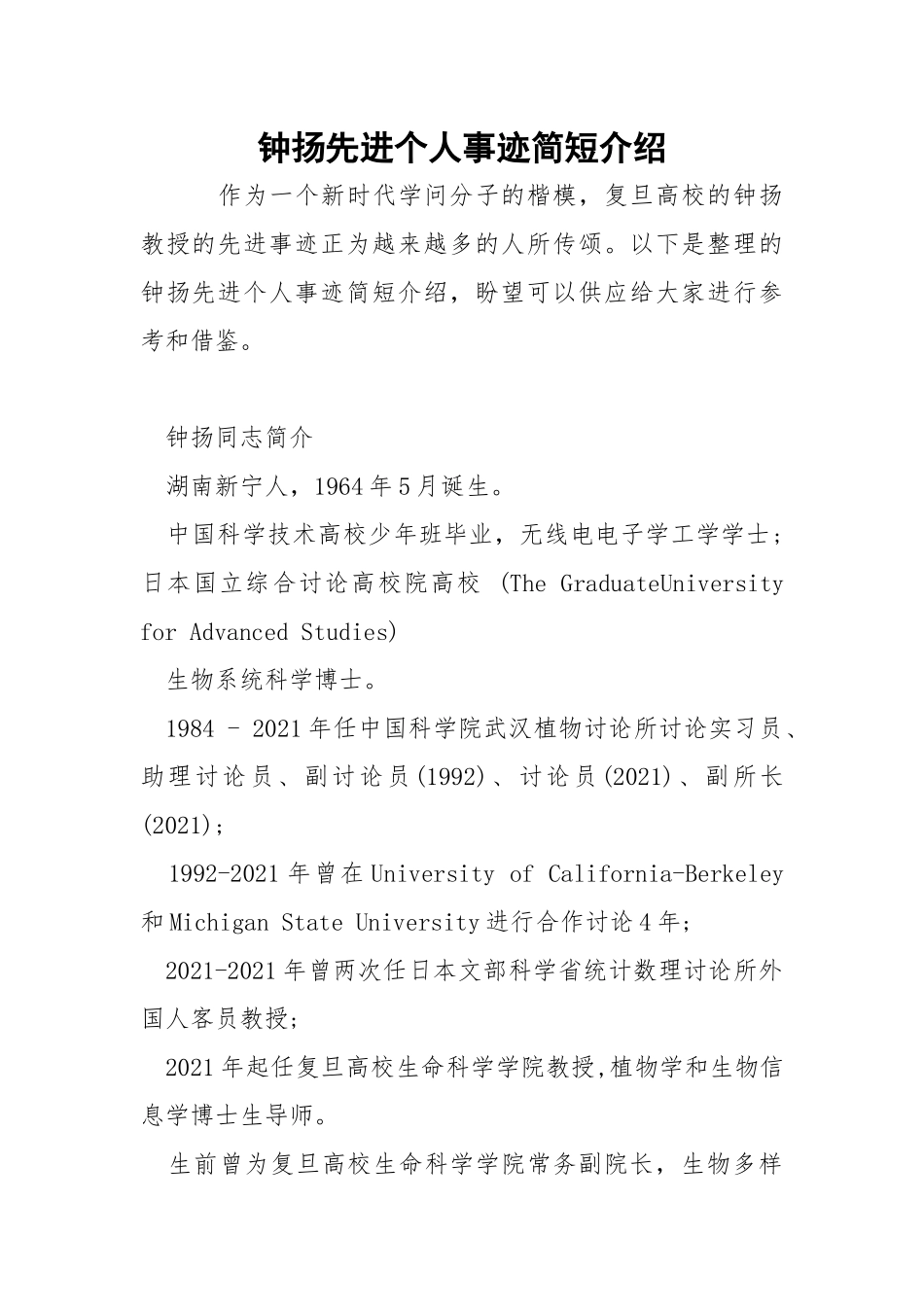 钟扬先进个人事迹简短介绍.docx_第1页