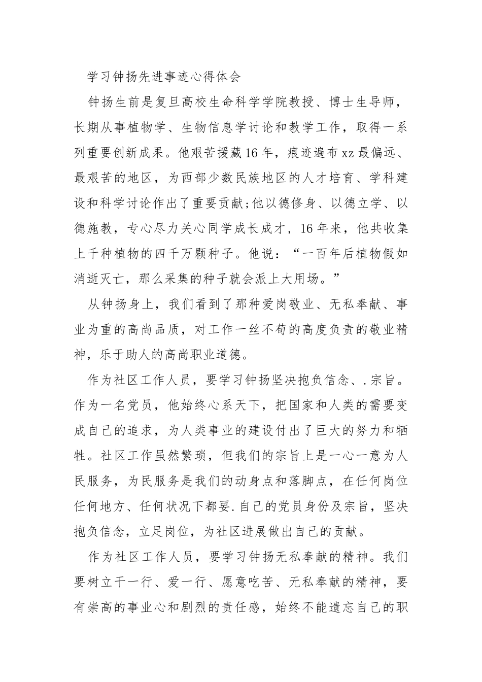 钟扬先进个人事迹简短介绍.docx_第3页
