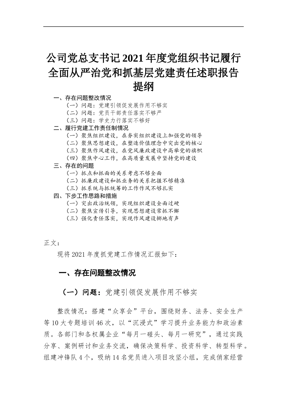 公司党总支书记2021年度党组织书记履行全面从严治党和抓基层党建责任述职报告范本.docx_第1页