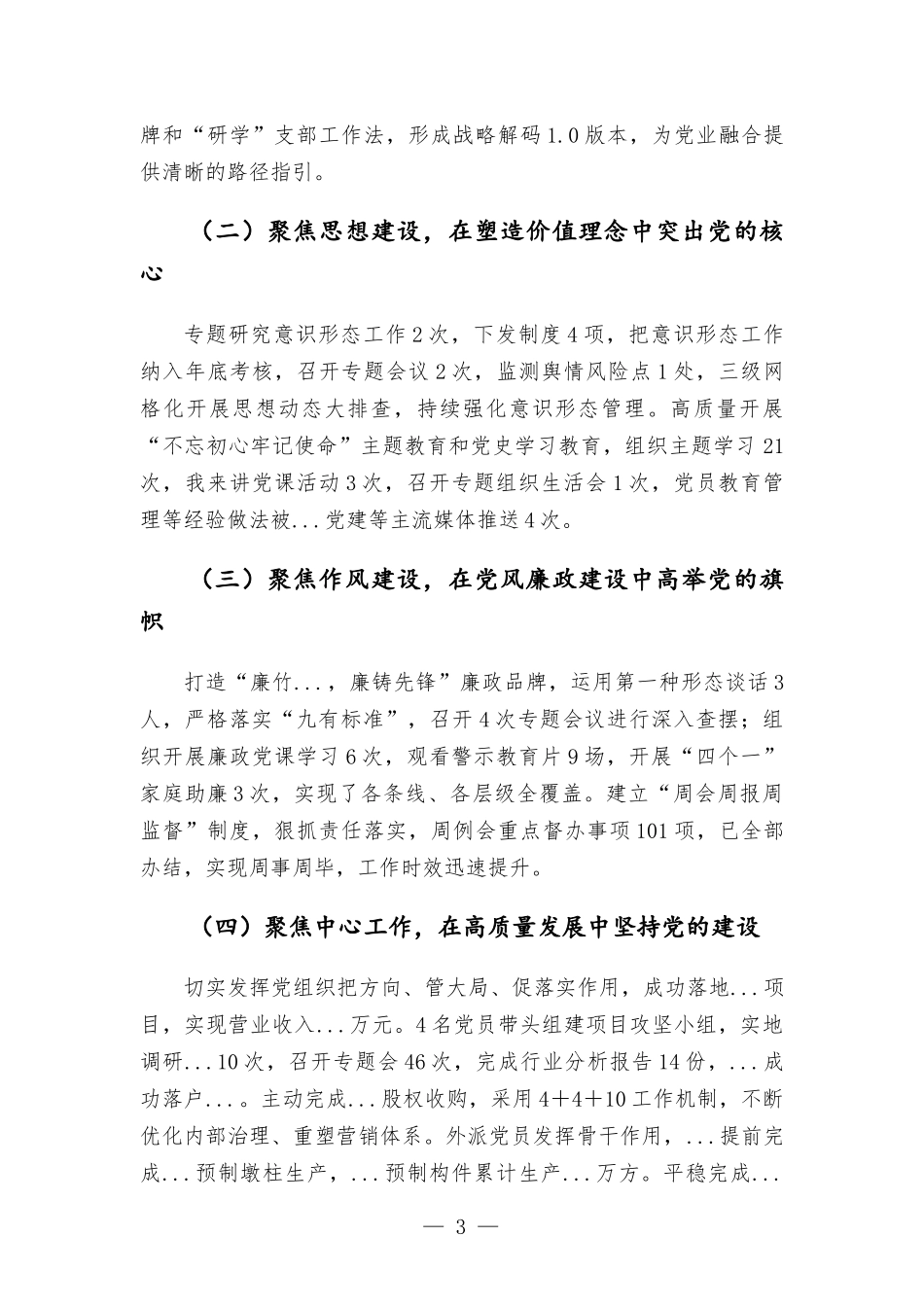 公司党总支书记2021年度党组织书记履行全面从严治党和抓基层党建责任述职报告范本.docx_第3页