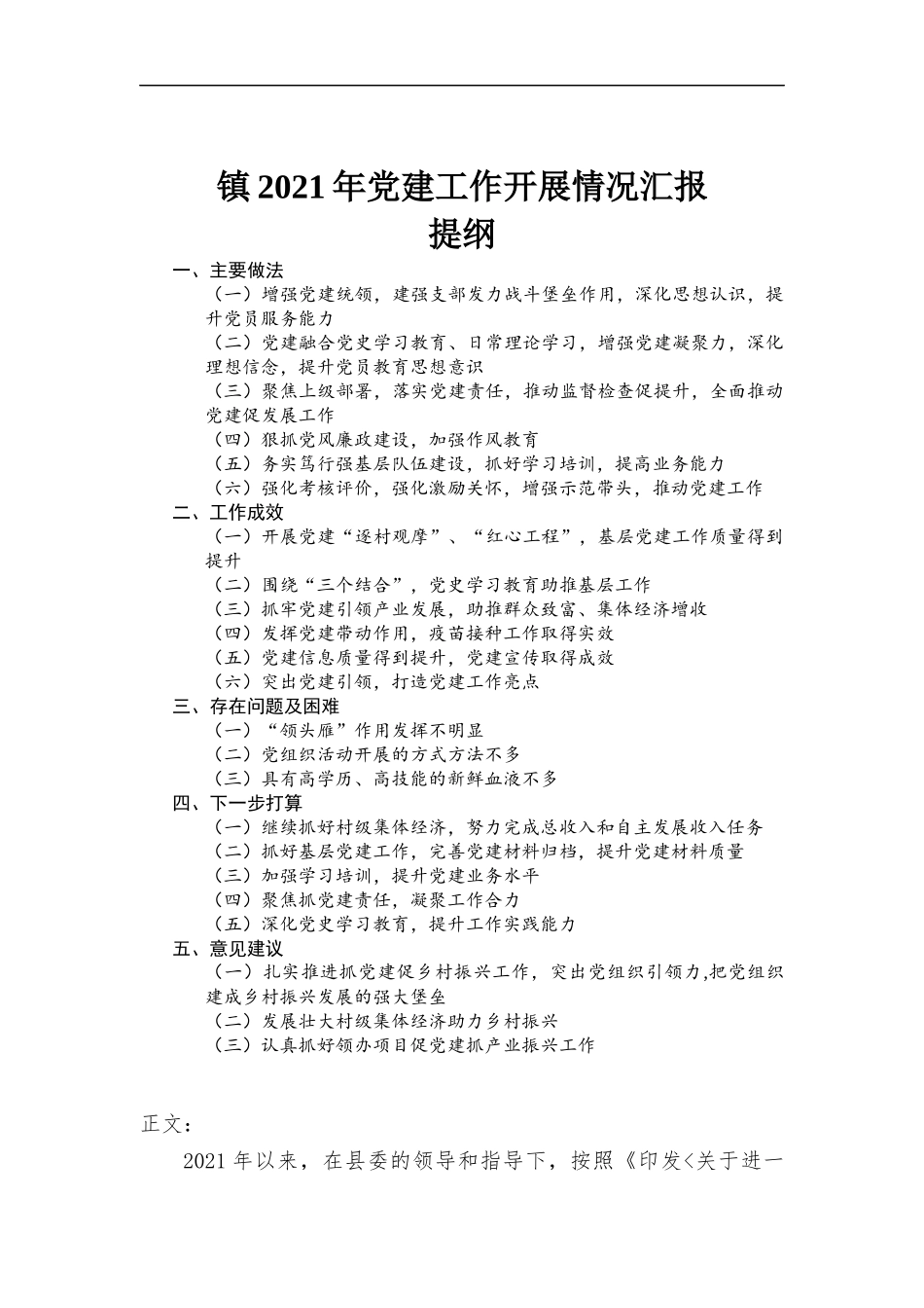 2021年党建工作开展情况汇报材料范本.docx_第1页