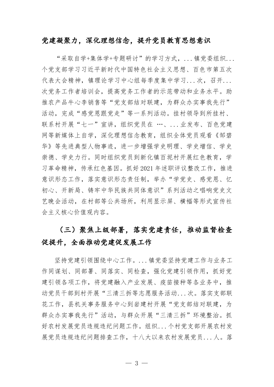 2021年党建工作开展情况汇报材料范本.docx_第3页
