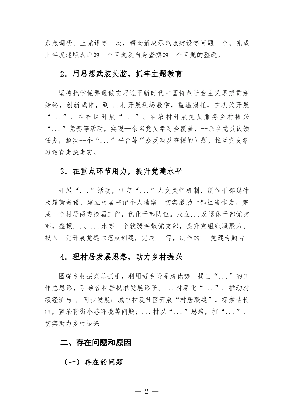 2021年乡党委书记抓基层党建工作述职报告范本.docx_第2页