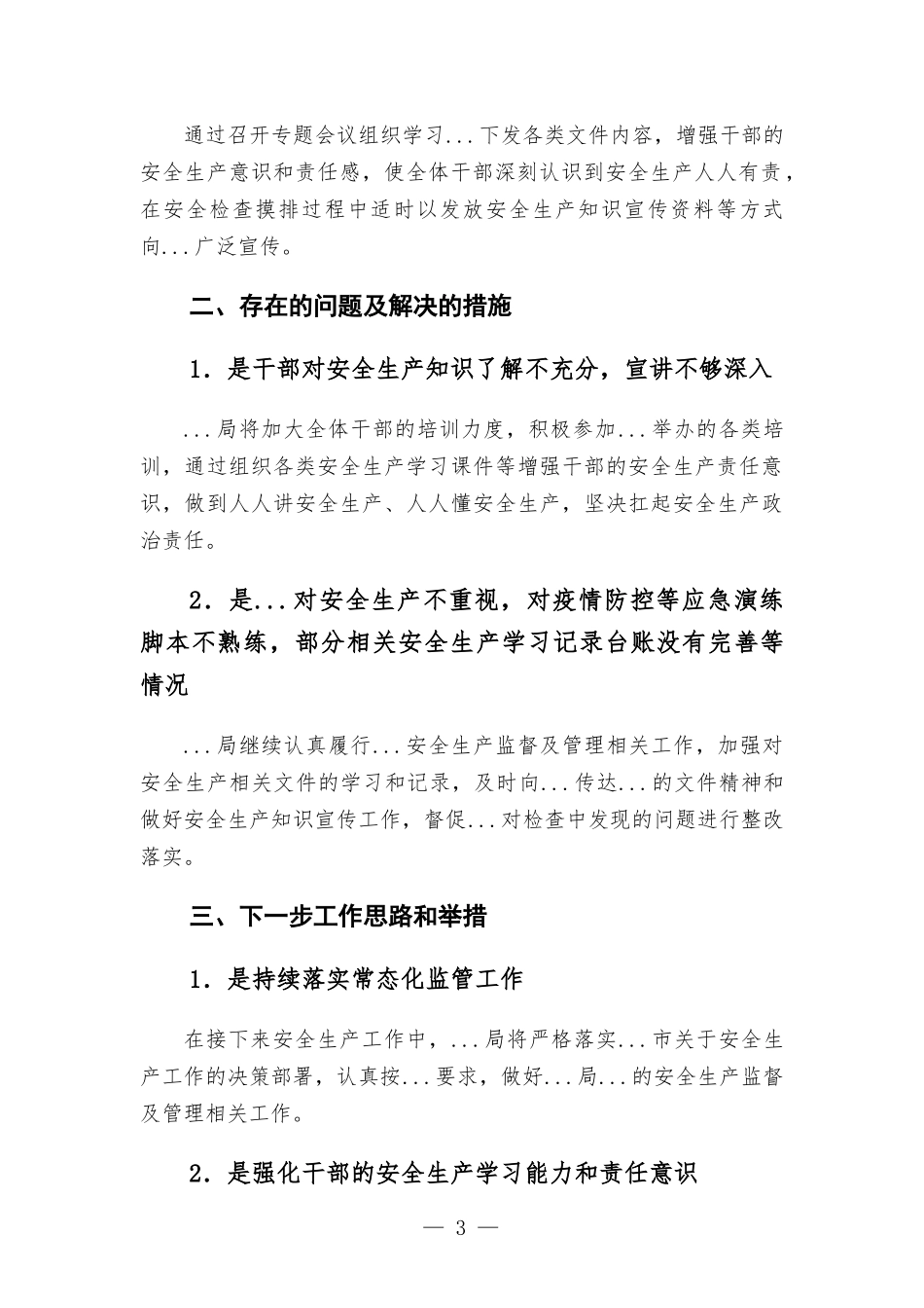 2021年安全生产工作总结范本.docx_第3页