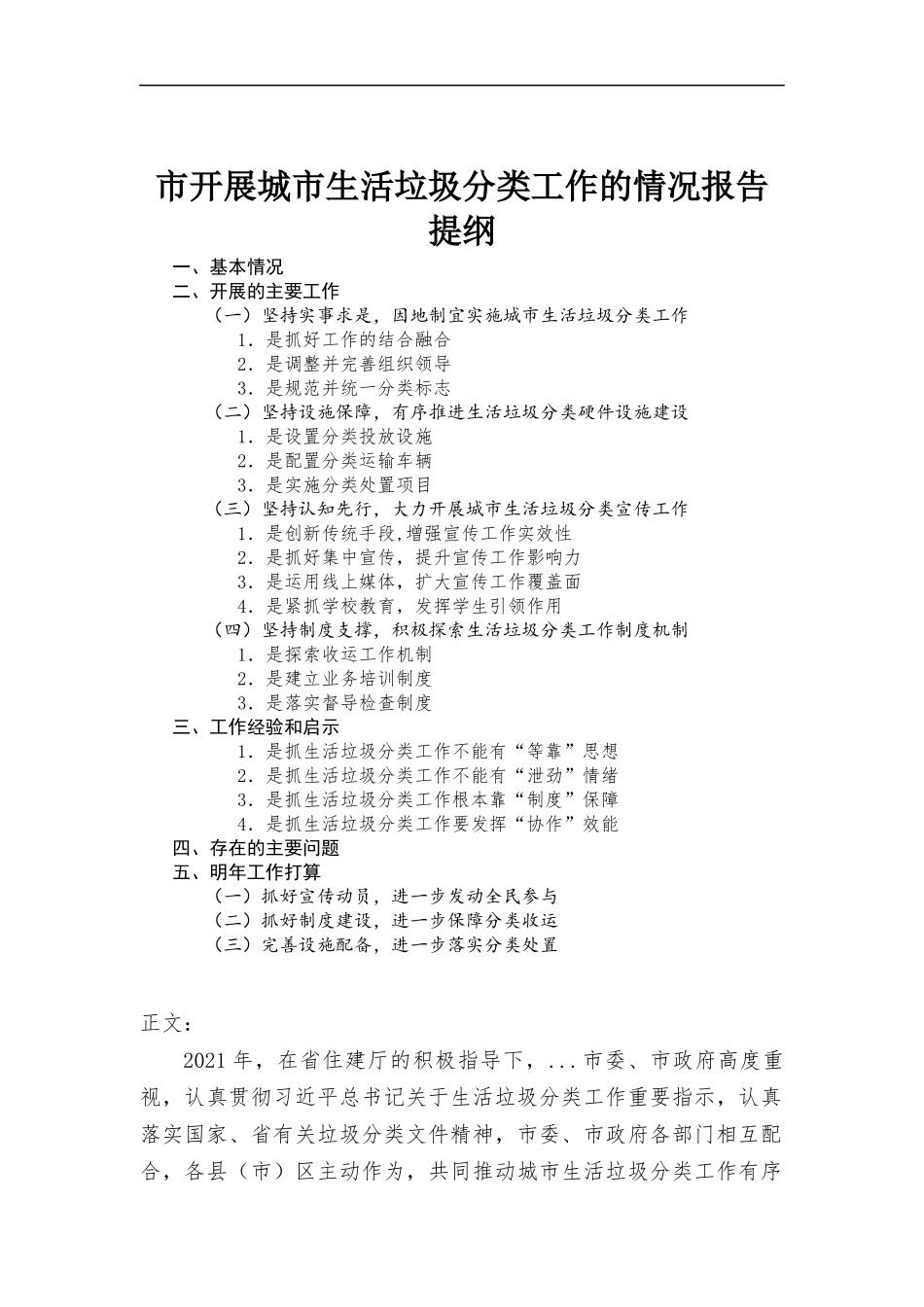 开展生活垃圾分类工作的情况报告范本.docx_第1页